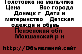 Толстовка на мальчика › Цена ­ 400 - Все города, Донецк г. Дети и материнство » Детская одежда и обувь   . Пензенская обл.,Мокшанский р-н